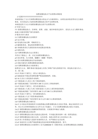 易燃易ۥ爆危险点安全生产管理制度精选 