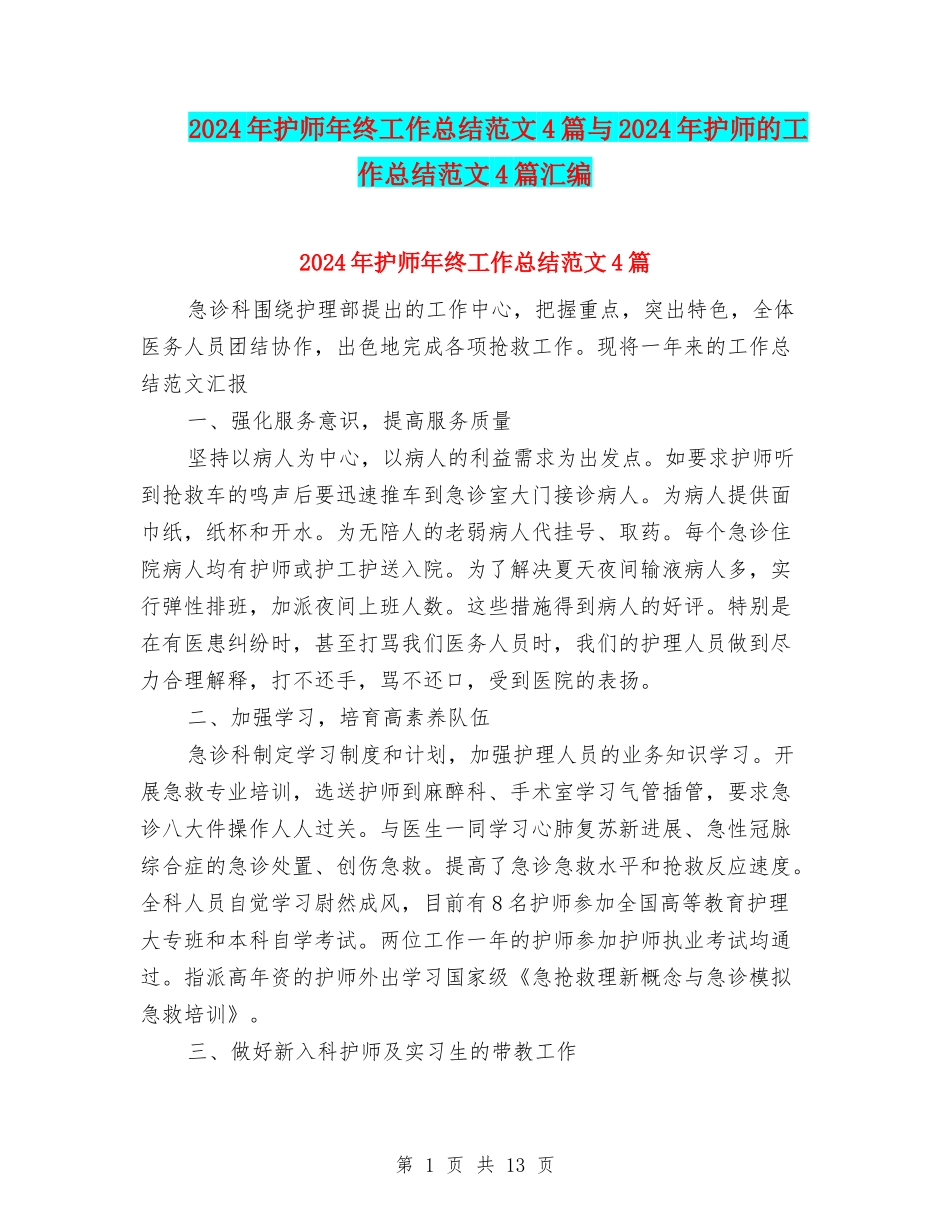2024年护师年终工作总结范文4篇与2024年护师的工作总结范文4篇汇编_第1页