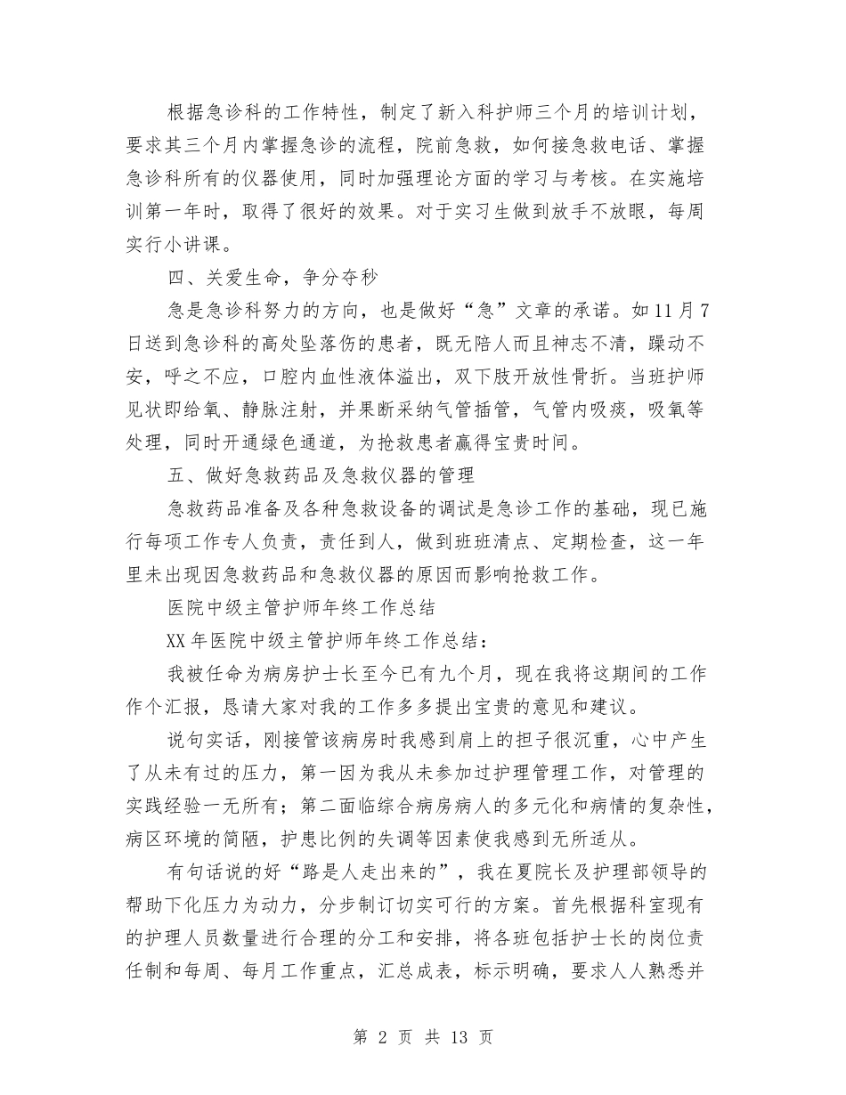2024年护师年终工作总结范文4篇与2024年护师的工作总结范文4篇汇编_第2页