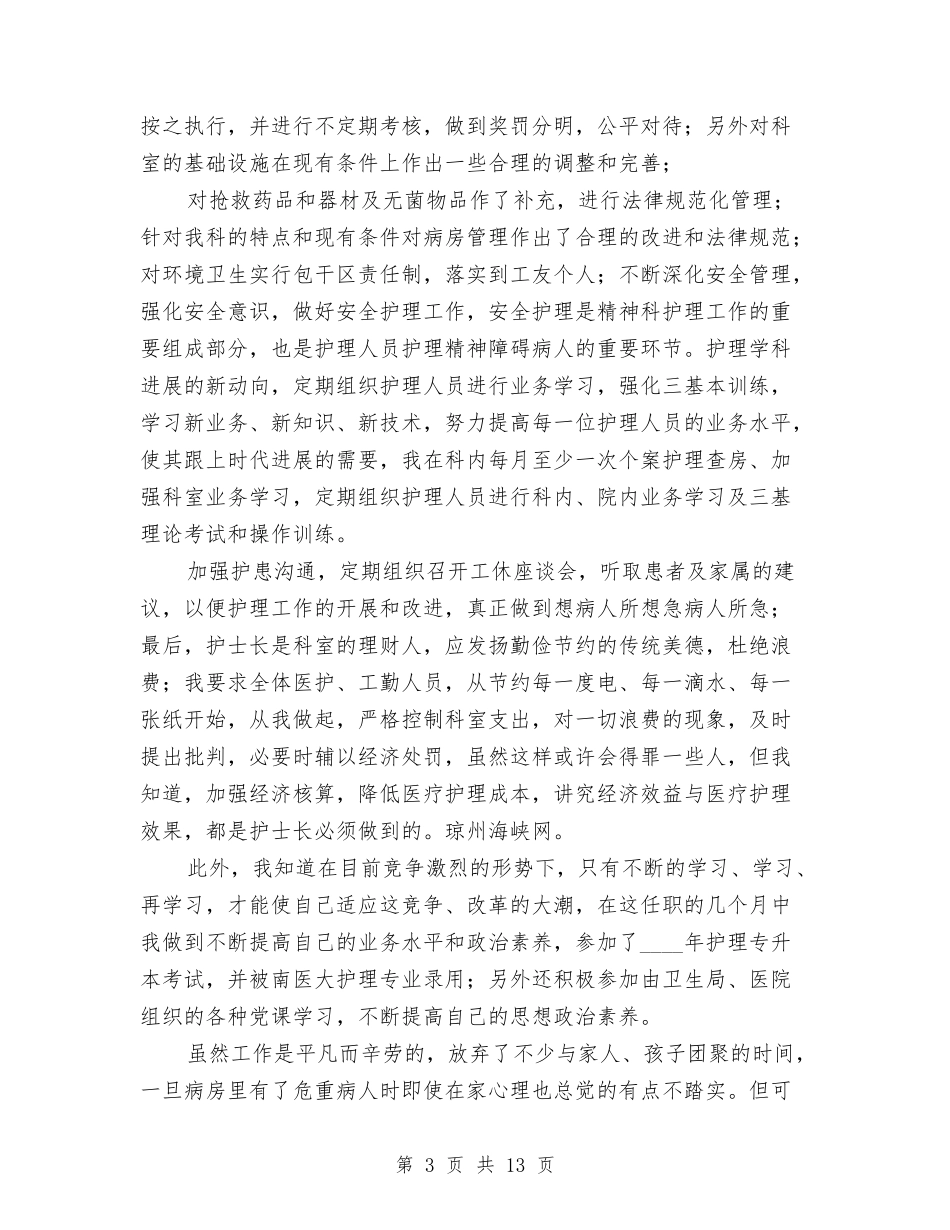 2024年护师年终工作总结范文4篇与2024年护师的工作总结范文4篇汇编_第3页