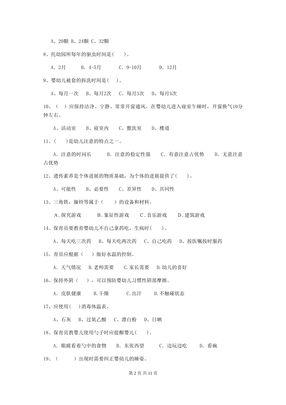 2024-2024年度幼儿园保育员四级考试试题试题及答案_第2页