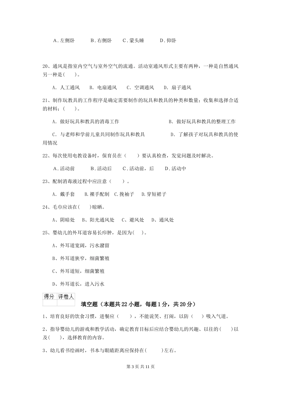 2024-2024年度幼儿园保育员四级考试试题试题及答案_第3页