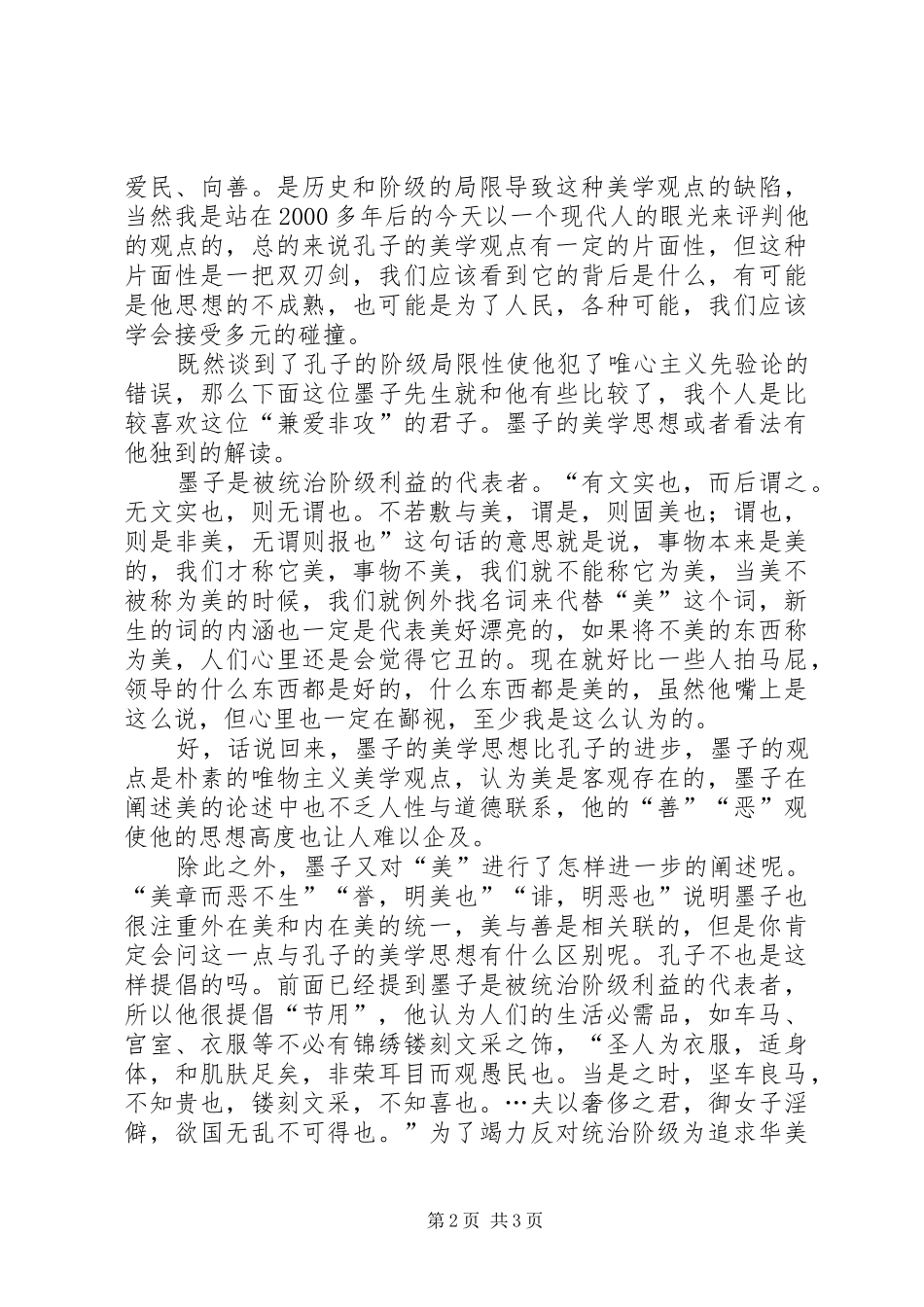 《先秦诸子美学思想述评》的读后感_第2页