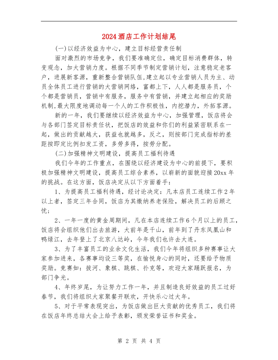 2024酒店工作计划结尾_第2页