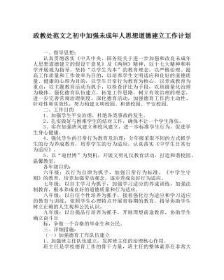 政教处范文初中加强未成年人思想道德建设工作计划 