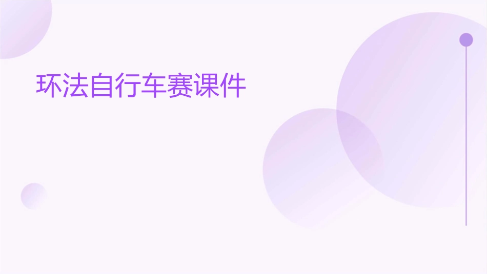 环法自行车赛课件_第1页