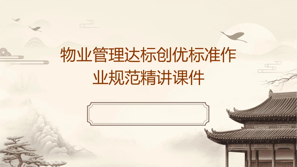 物业管理达标创优标准作业规范精讲课件_第1页