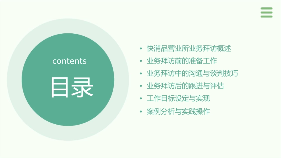 快消品营业所业务拜访及工作目标课件_第2页