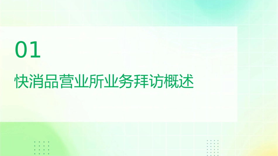 快消品营业所业务拜访及工作目标课件_第3页