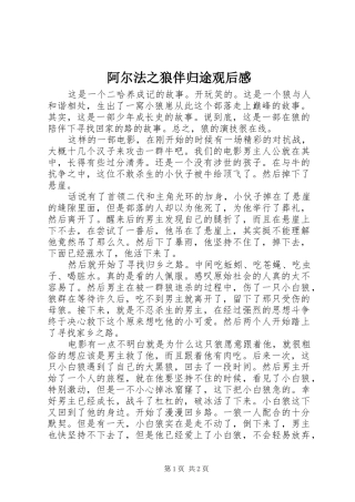 阿尔法之狼伴归途观后感