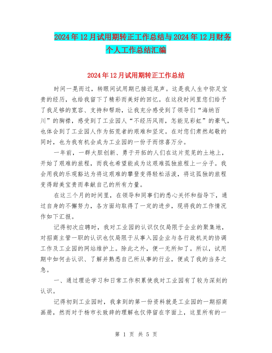 2024年12月试用期转正工作总结与2024年12月财务个人工作总结汇编_第1页