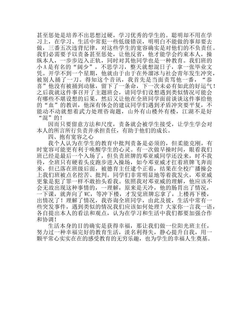 政教处范文班主任工作实践感悟以心换心，润物无声 _第2页