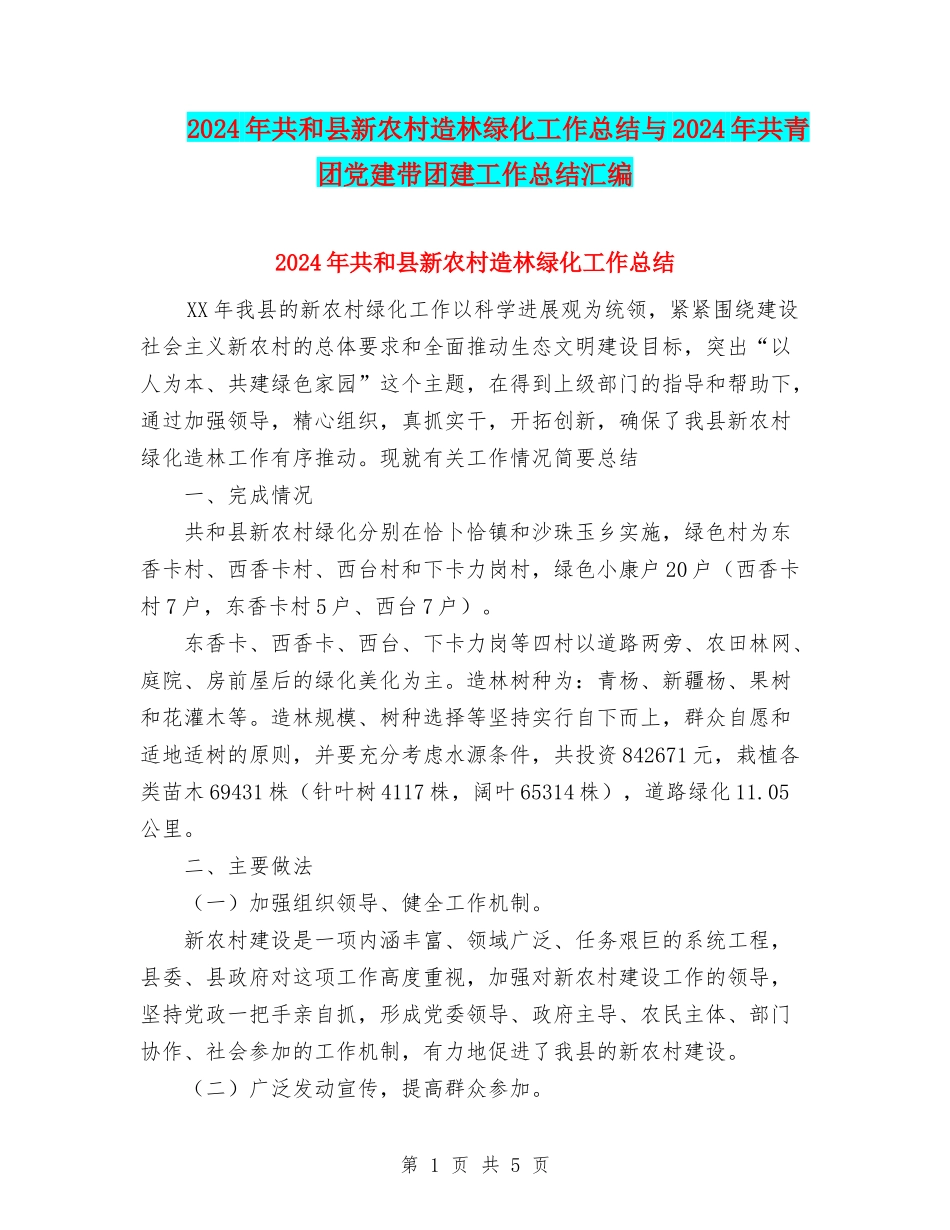 2024年共和县新农村造林绿化工作总结与2024年共青团党建带团建工作总结汇编_第1页