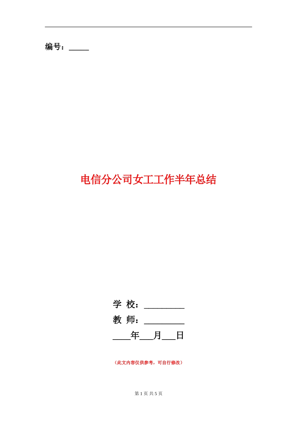 电信分公司女工工作半年总结_第1页