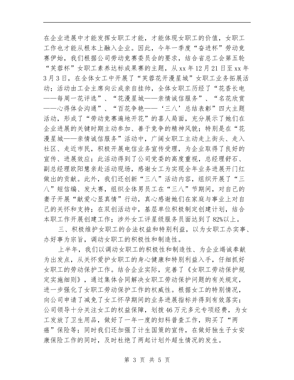 电信分公司女工工作半年总结_第3页