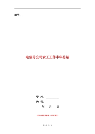 电信分公司女工工作半年总结