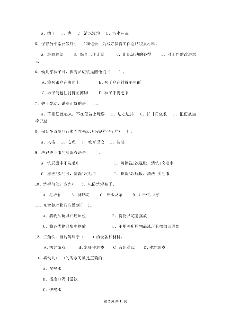 2024-2024年度幼儿园学前班保育员职业水平考试试题试卷_第2页