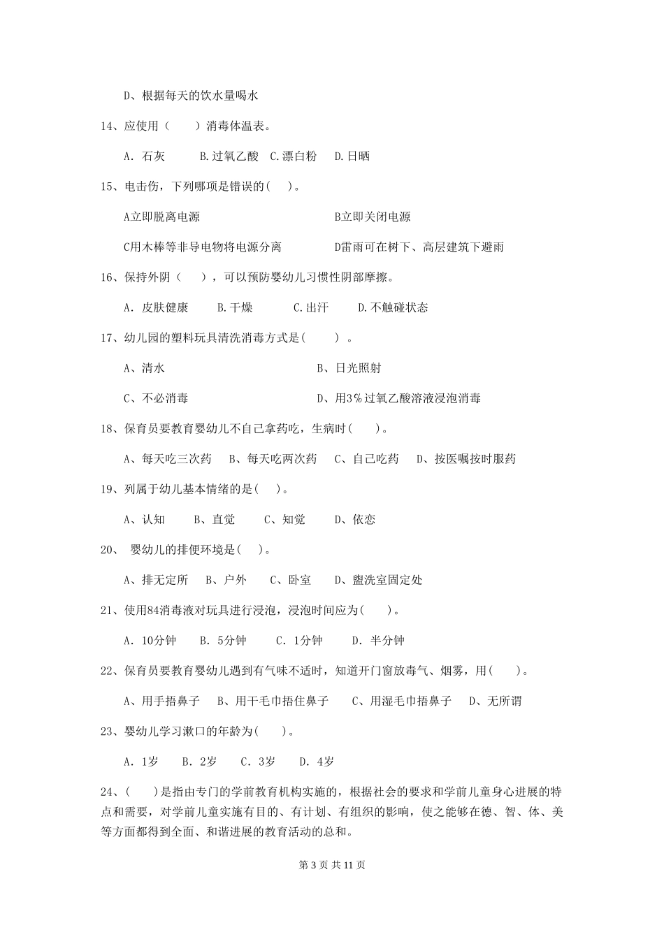 2024-2024年度幼儿园学前班保育员职业水平考试试题试卷_第3页