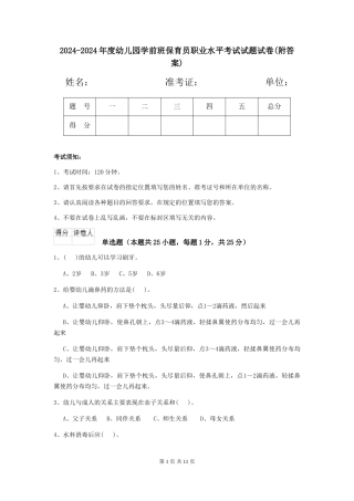 2024-2024年度幼儿园学前班保育员职业水平考试试题试卷