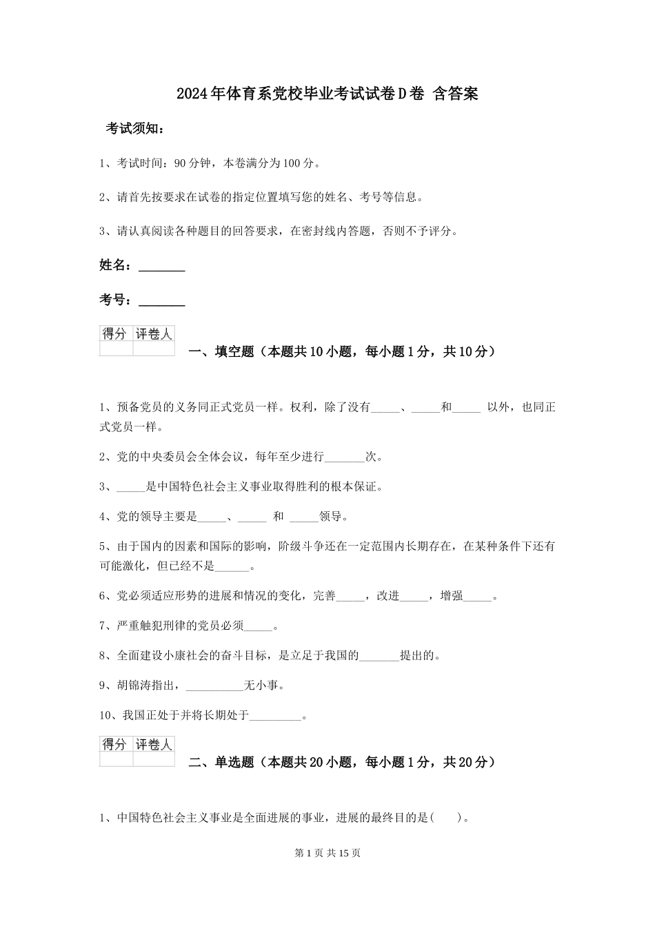 2024年体育系党校毕业考试试卷D卷-含答案_第1页