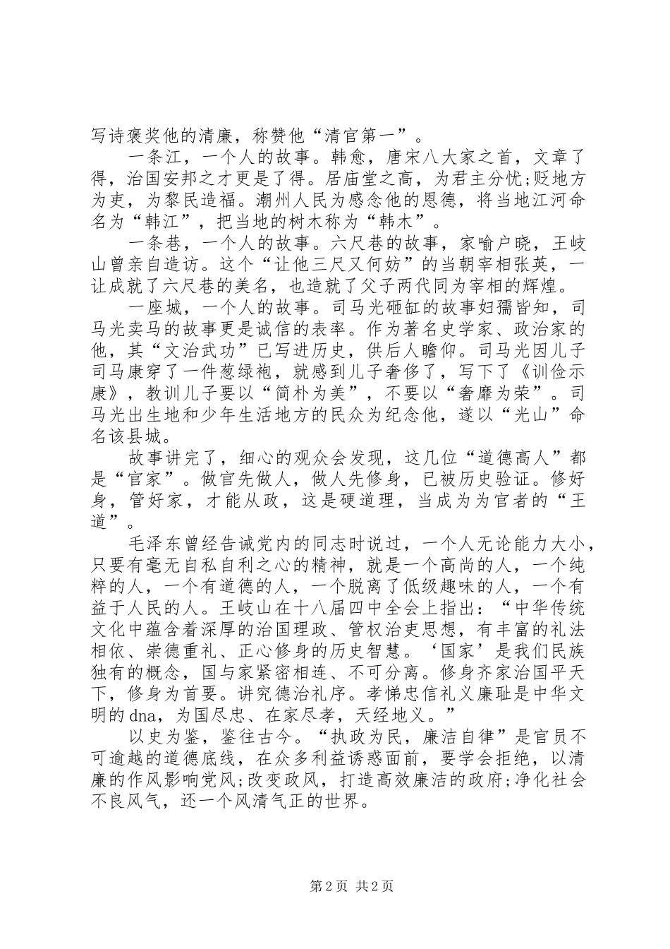 《鉴史问廉之四道德之择》观后感_第2页