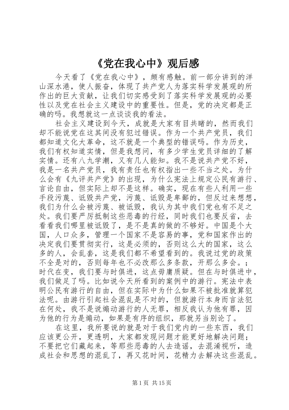 《党在我心中》观后感_第1页