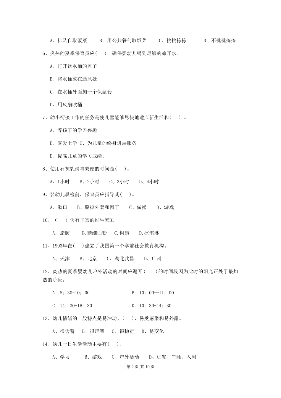 2019年幼儿园保育员四级考试试题及答案_第2页
