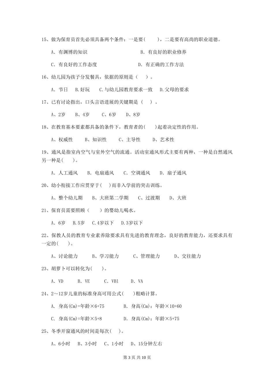 2019年幼儿园保育员四级考试试题及答案_第3页