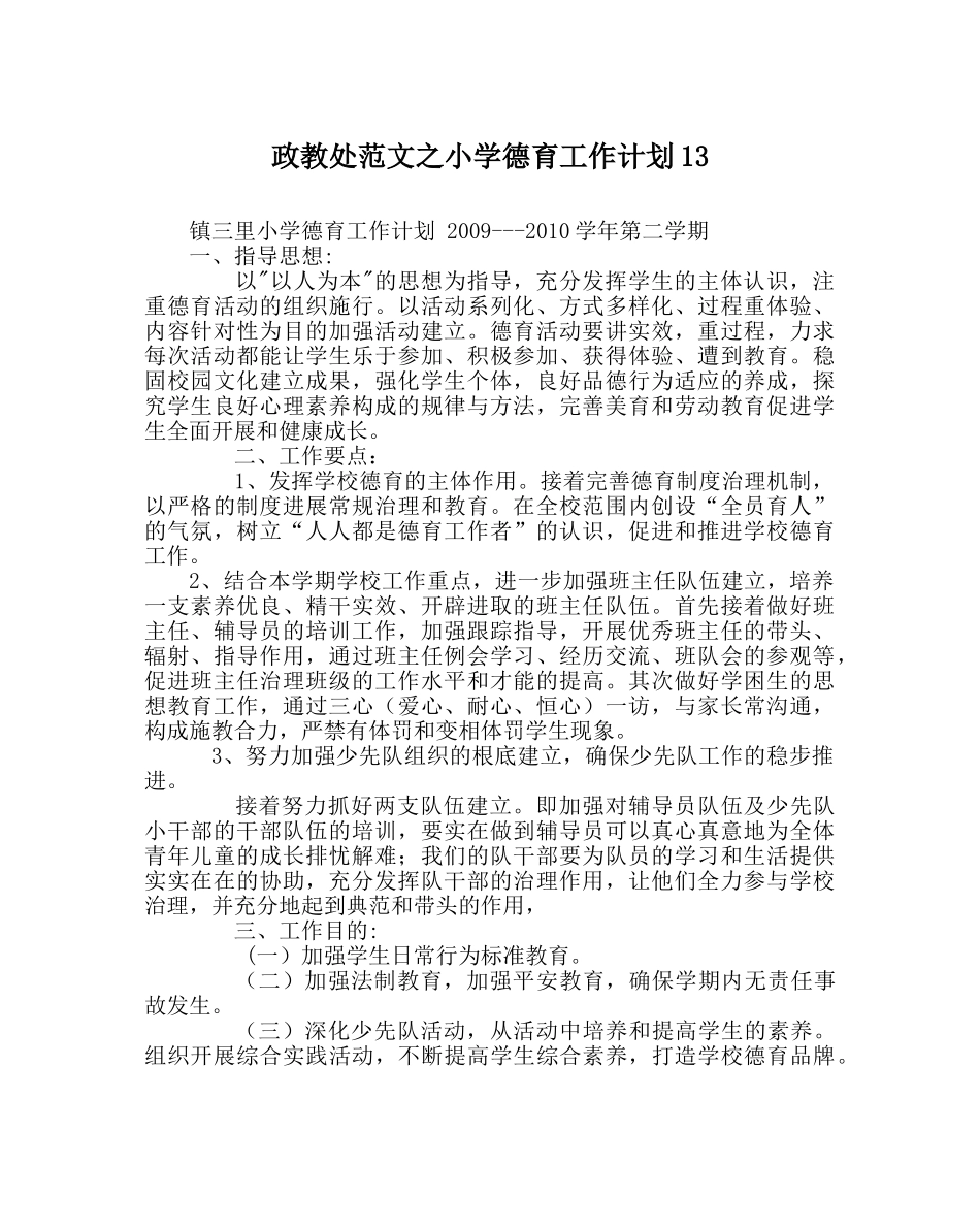 政教处范文小学德育工作计划13 _第1页