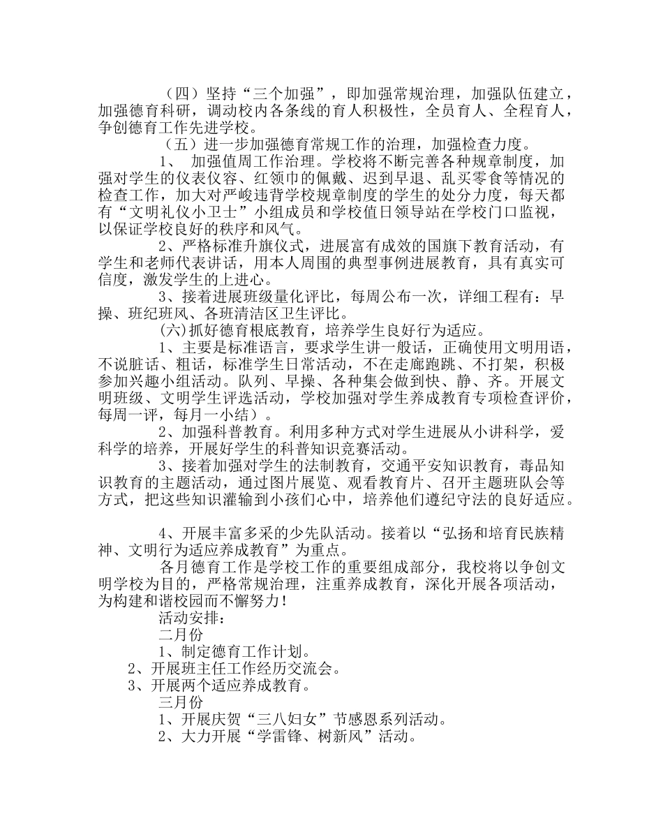 政教处范文小学德育工作计划13 _第2页