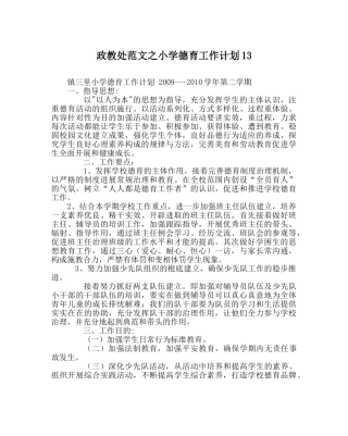 政教处范文小学德育工作计划13 