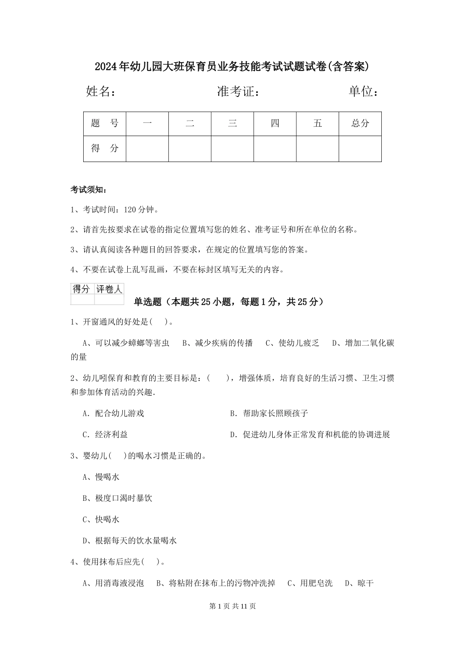 2018年幼儿园大班保育员业务技能考试试题试卷(含答案)_第1页