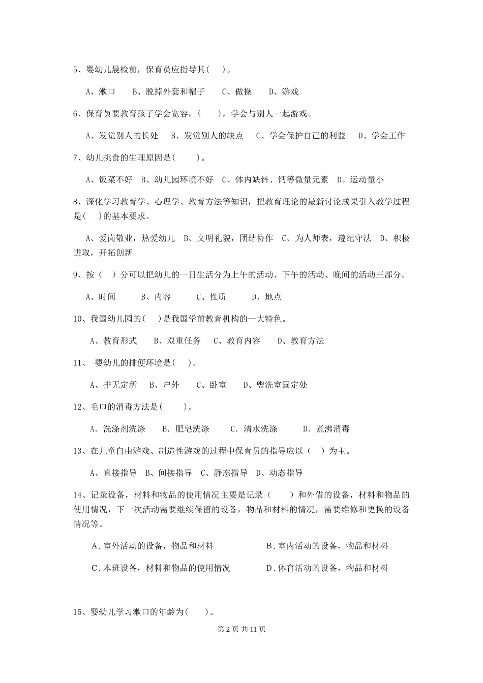 2018年幼儿园大班保育员业务技能考试试题试卷(含答案)_第2页