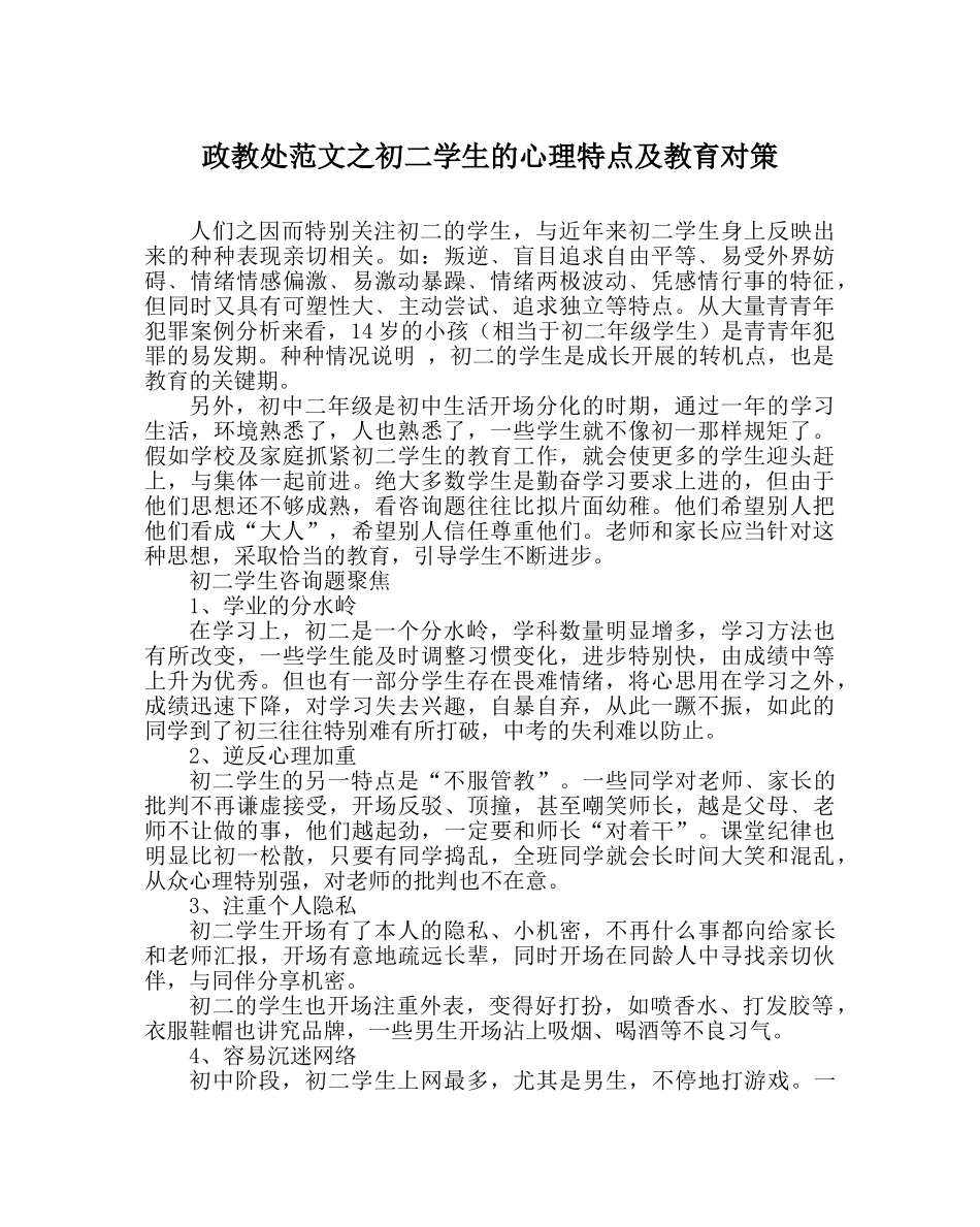 政教处范文初二学生的心理特点及教育对策 _第1页