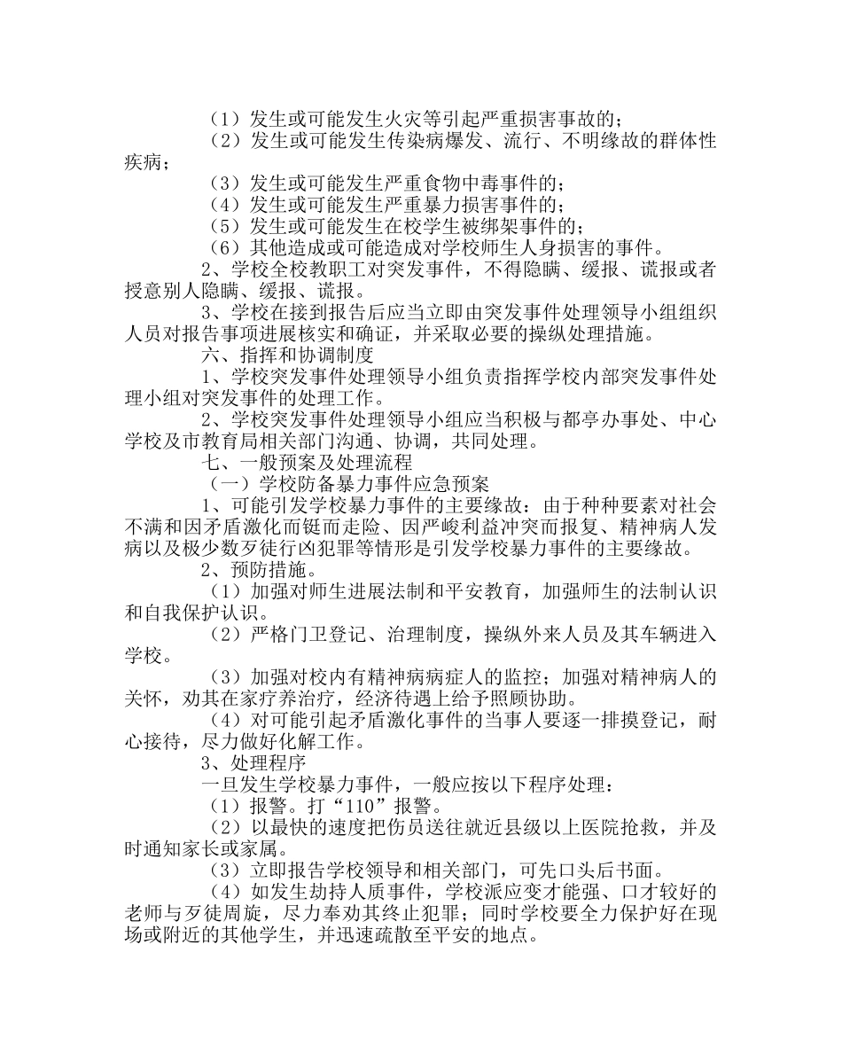政教处范文突发事件处置应急预案 _第3页