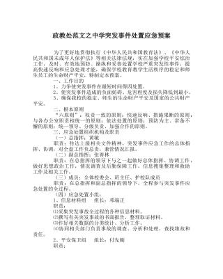 政教处范文突发事件处置应急预案 