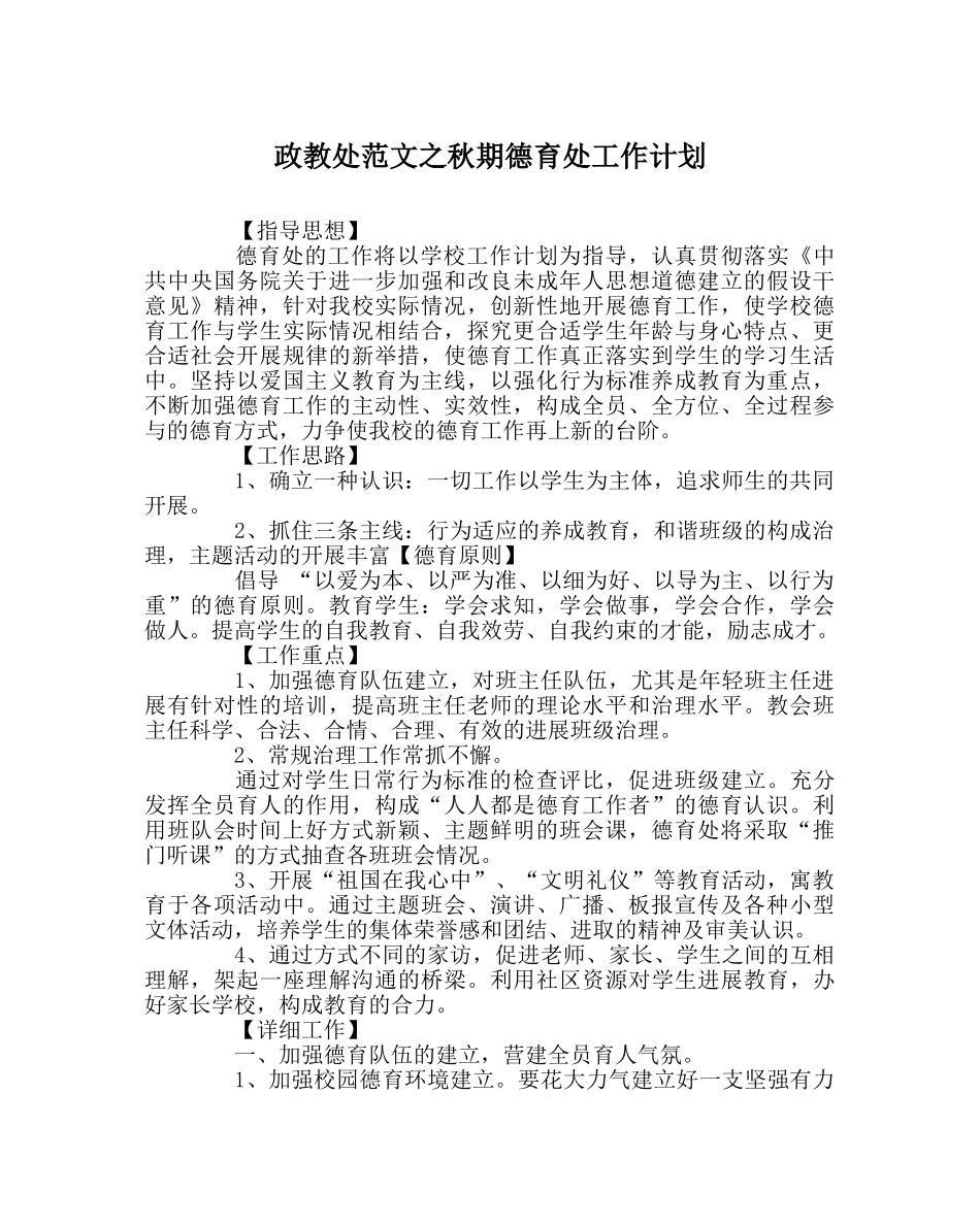 政教处范文秋期德育处工作计划 _第1页