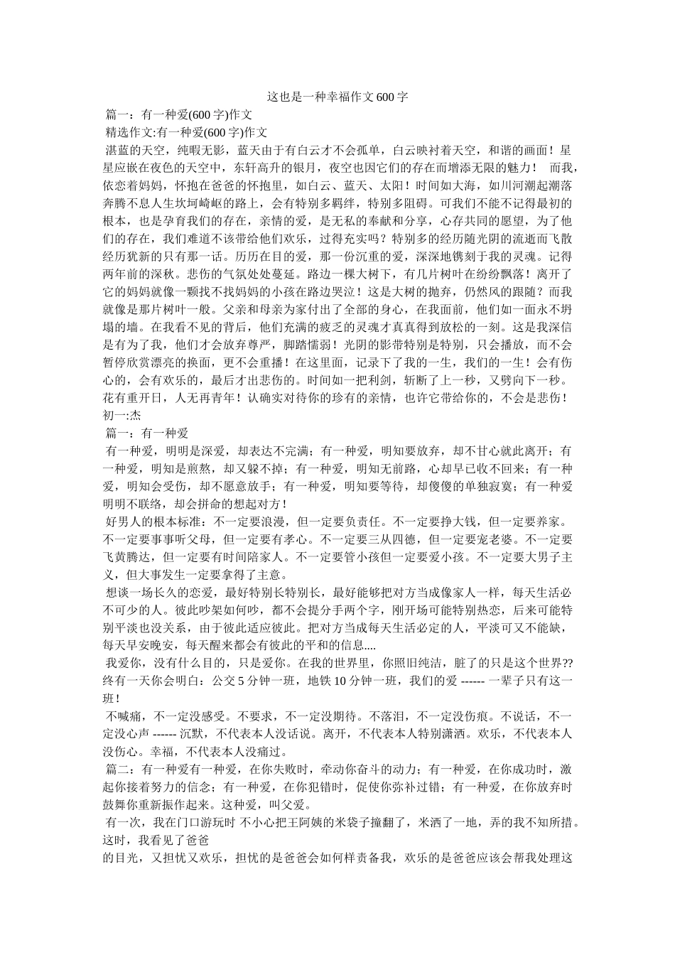 这也是ۥ一种幸福作文600字精选 _第1页