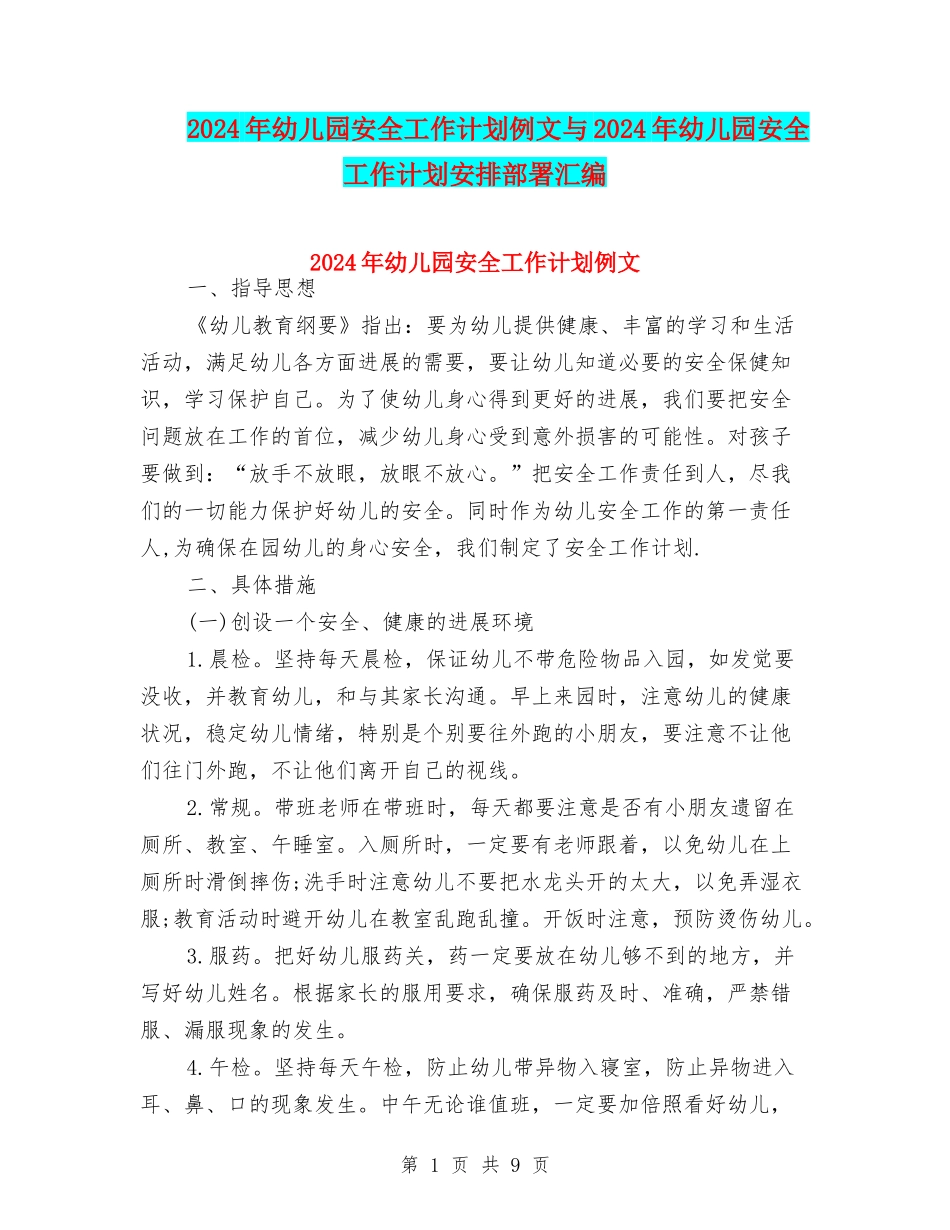2024年幼儿园安全工作计划例文与2024年幼儿园安全工作计划安排部署汇编_第1页
