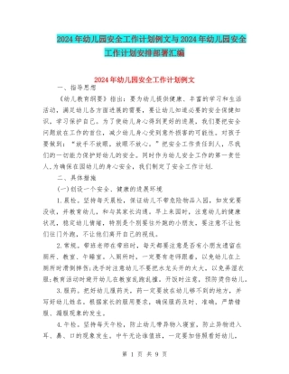 2024年幼儿园安全工作计划例文与2024年幼儿园安全工作计划安排部署汇编