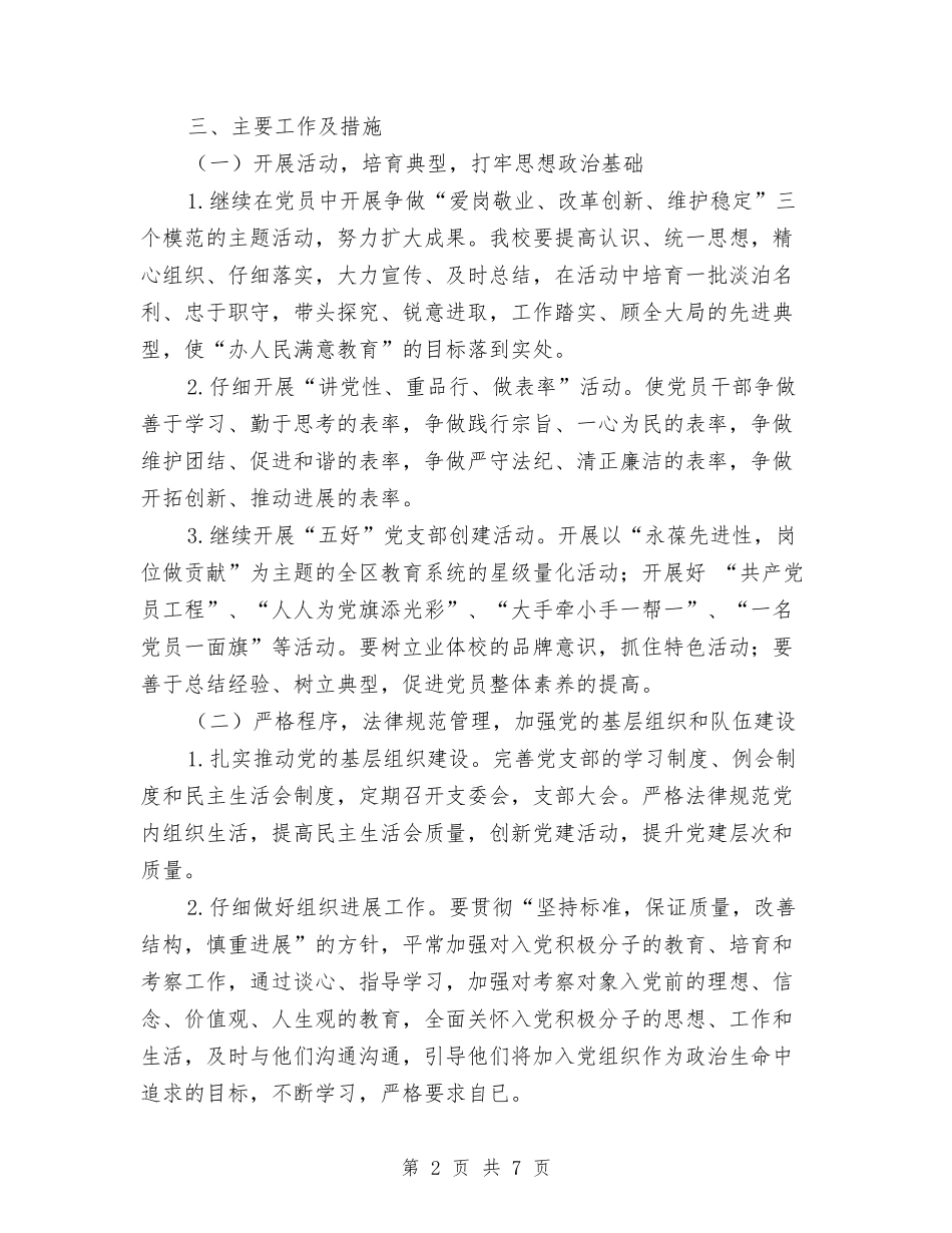 2024年少年儿童业余体育学校党支部工作计划与2024年市引申蒙氏教学幼儿园工作计划范文汇编_第2页