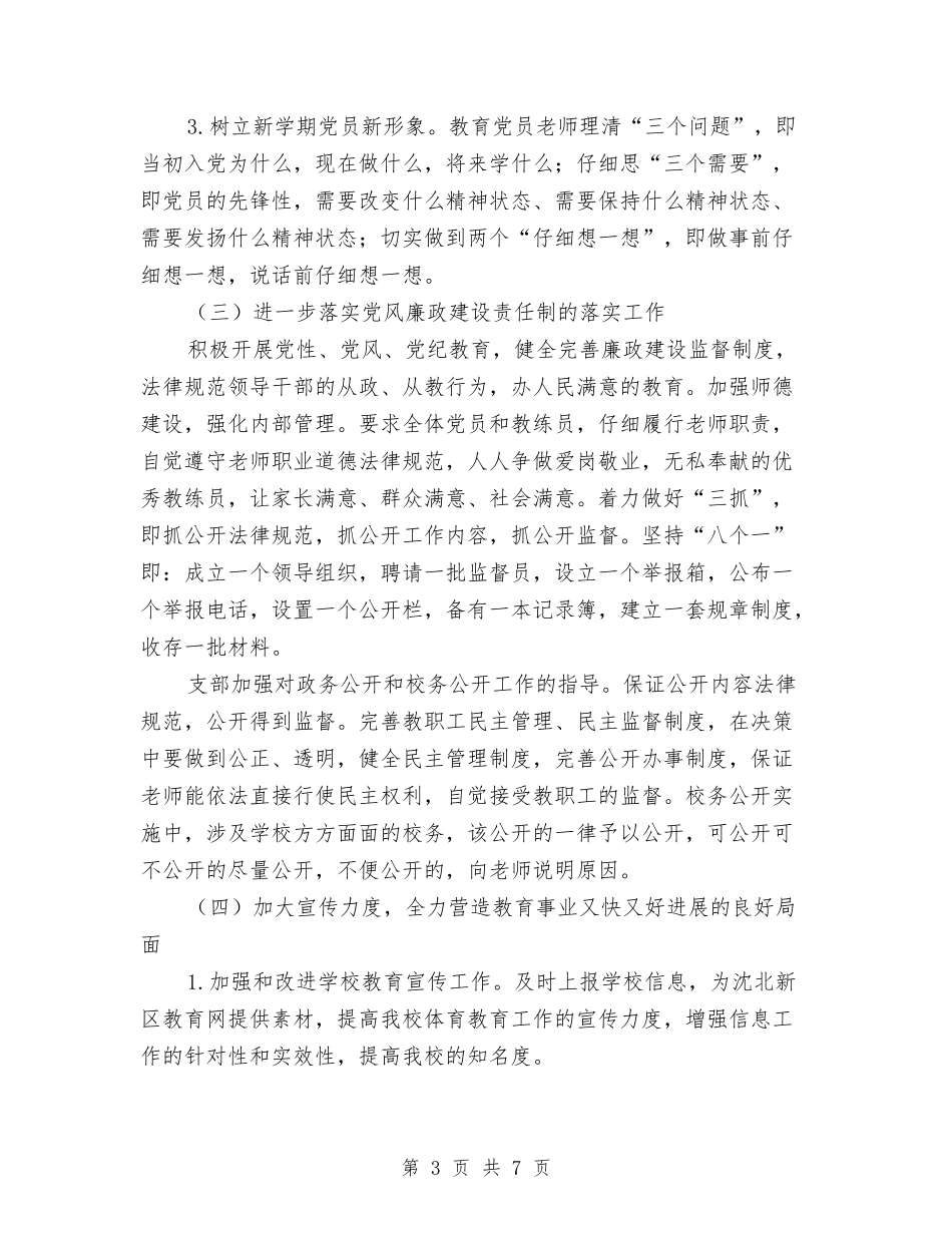 2024年少年儿童业余体育学校党支部工作计划与2024年市引申蒙氏教学幼儿园工作计划范文汇编_第3页