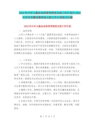 2024年少年儿童业余体育学校党支部工作计划与2024年市引申蒙氏教学幼儿园工作计划范文汇编