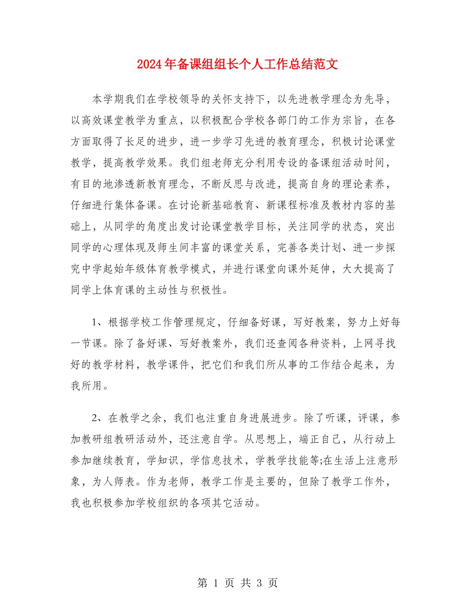 2024年备课组组长个人工作总结范文_第1页