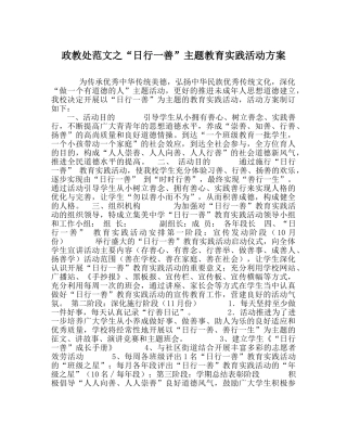 政教处范文“日行一善”主题教育实践活动方案 