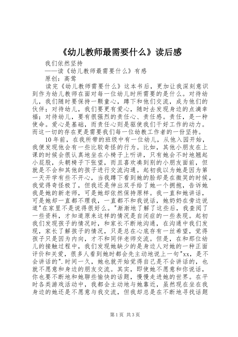 《幼儿教师最需要什么》读后感_第1页
