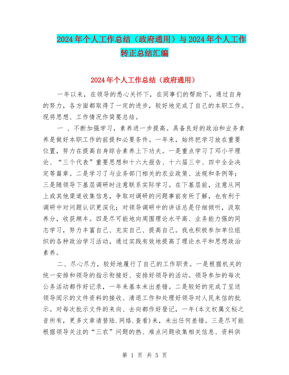 2024年个人工作总结(政府通用)与2024年个人工作转正总结汇编_第1页