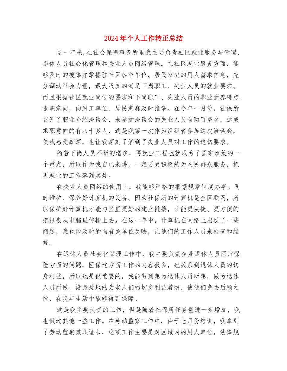 2024年个人工作总结(政府通用)与2024年个人工作转正总结汇编_第3页