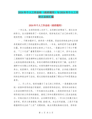 2024年个人工作总结(政府通用)与2024年个人工作转正总结汇编