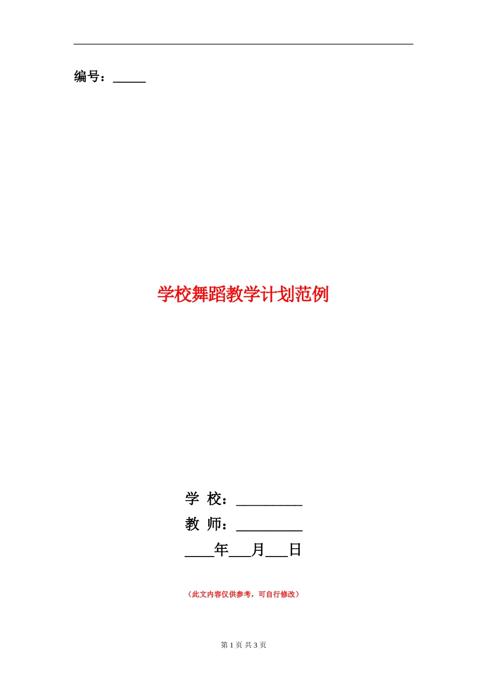 小学舞蹈教学计划范例_第1页